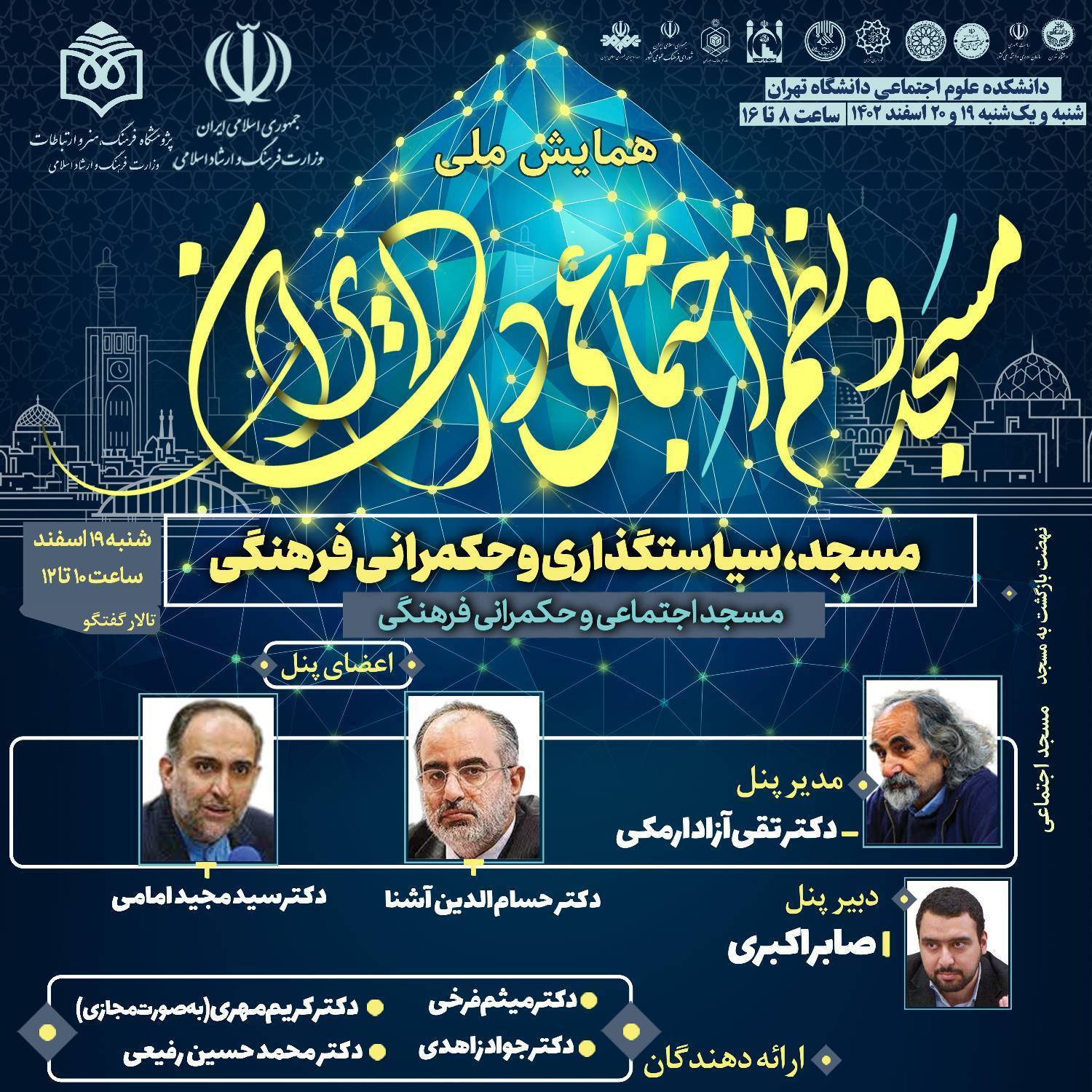 همایش ملی مسجد و نظم اجتماعی در ایران برگزار می شود+ برنامه پنل ها