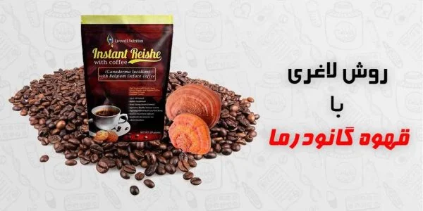 قهوه گانودرما برای لاغری خوبه؟