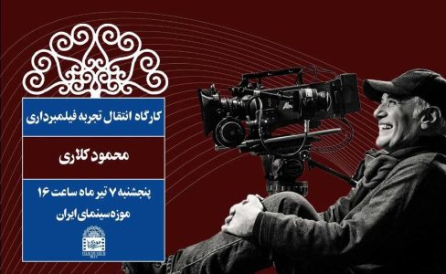 موزه سینما میزبان «محمود کلاری» می شود