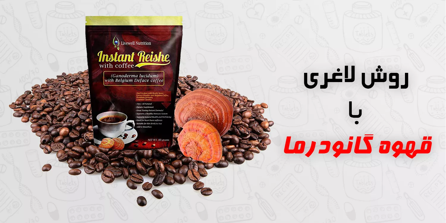 قهوه گانودرما برای لاغری خوبه؟