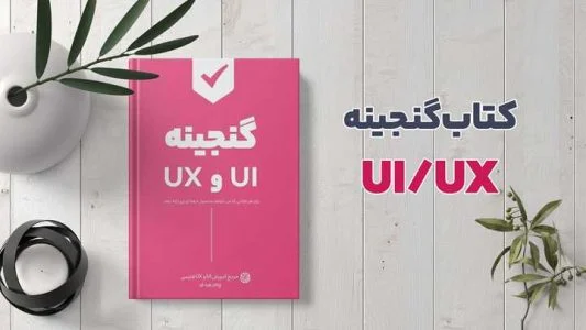 معرفی 8 مورد از برترین های کتاب آموزش ui و ux