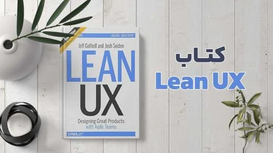معرفی 8 مورد از برترین های کتاب آموزش ui و ux