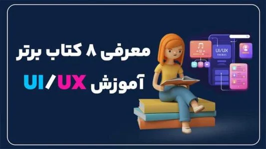 معرفی 8 مورد از برترین های کتاب آموزش ui و ux