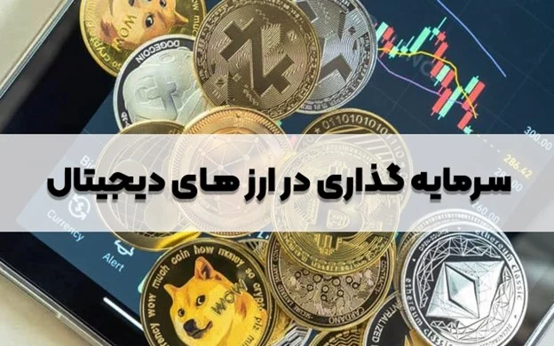 چگونه سرمایه‌گذاری در ارزهای دیجیتال را شروع کنیم؟ راهنمای مبتدیان