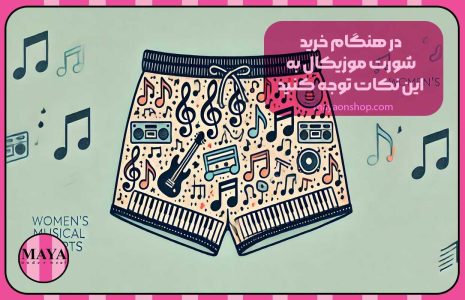 در هنگام خرید شورت موزیکال به این نکات توجه کنید