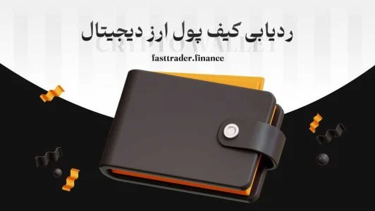 آیا کیف پول ارز دیجیتال قابل ردیابی است؟ 10 ردیاب برتر