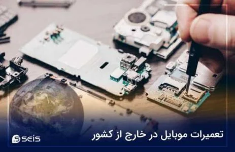 شغل تعمیرات موبایل در خارج از کشور: فرصت‌ها و چالش‌ها