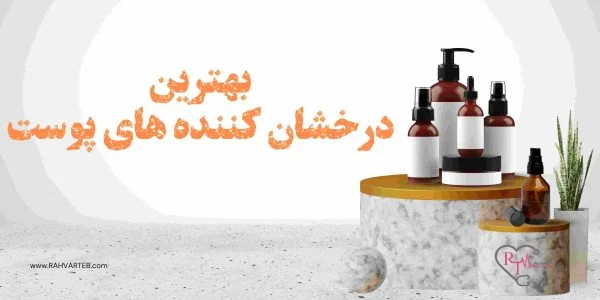 بهترین درخشان کننده های پوست