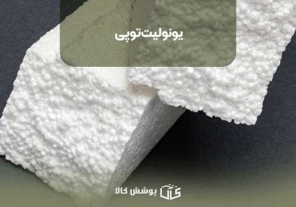 یونولیت توپی