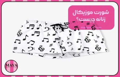 شورت موزیکال زنانه چیست؟