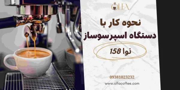 نحوه کار با دستگاه اسپرسو ساز نوا 158