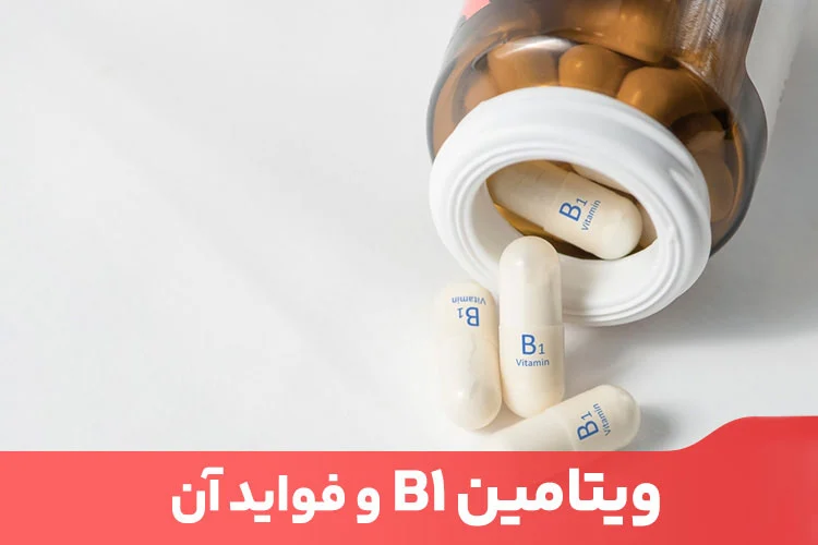 قرص ویتامین ب ۳۰۰ برای چیست؟