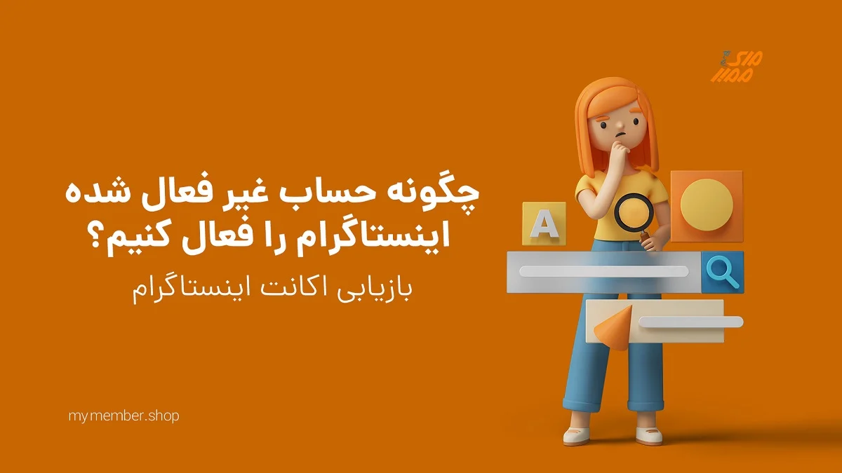 برگرداندن پیج اینستا و بازیابی اکانت اینستاگرام با نام کاربری گوگل و شماره تلفن