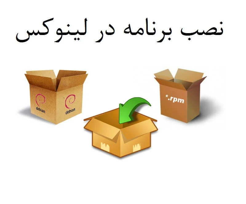 نصب برنامه در لینوکس