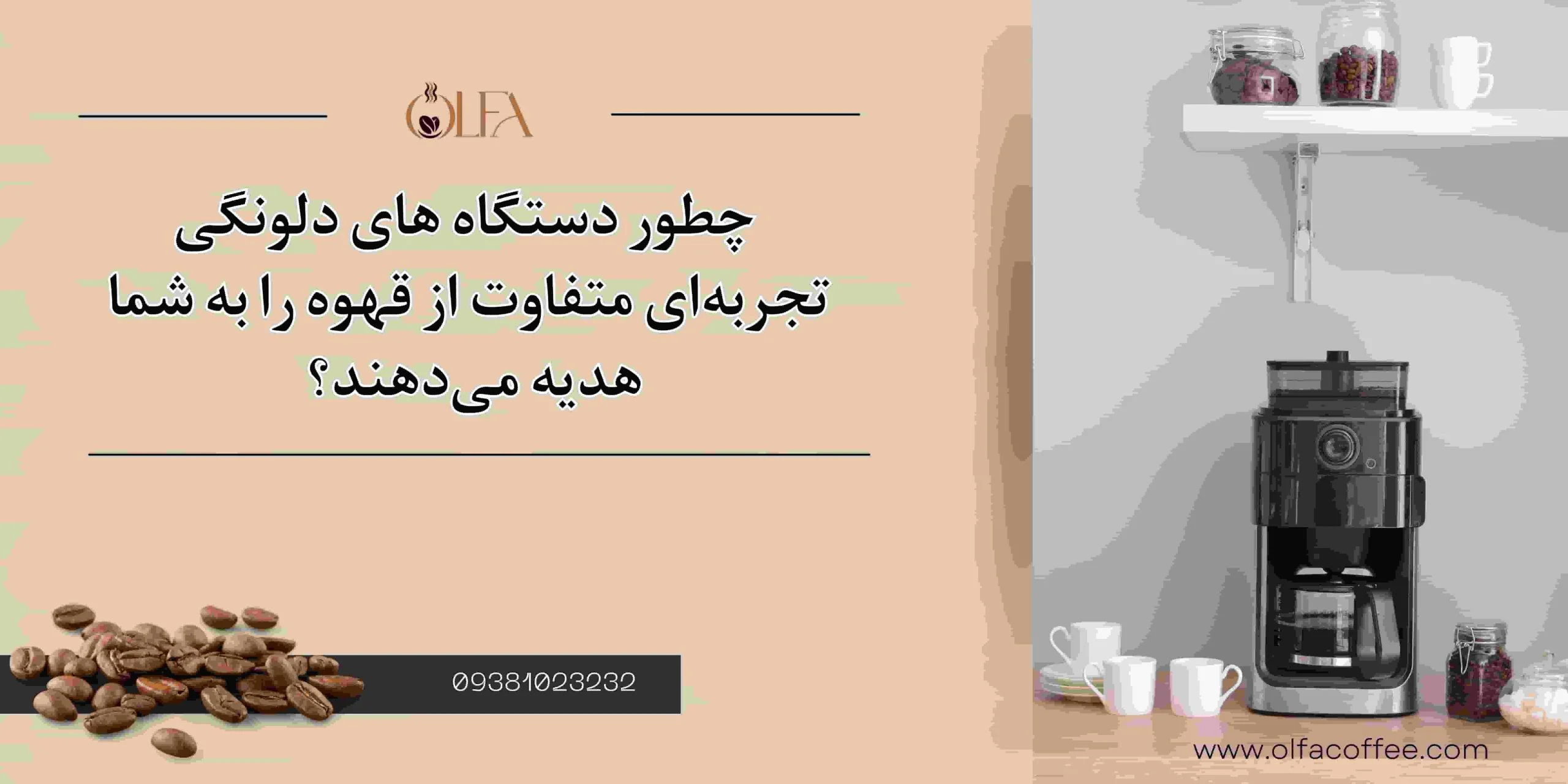 چطور دستگاه‌های دلونگی تجربه‌ای متفاوت از قهوه را به شما هدیه می‌دهند؟