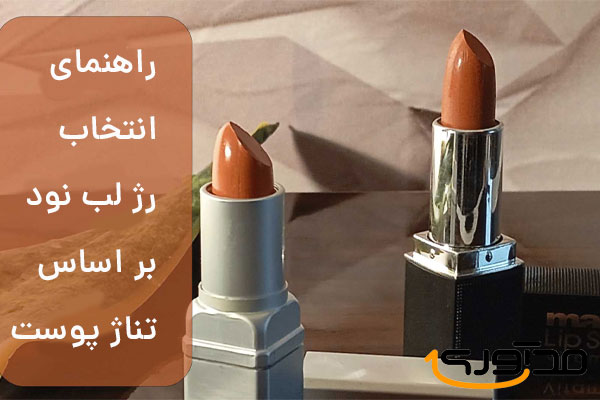 آیا رژ لب نود برای من مناسب است؟