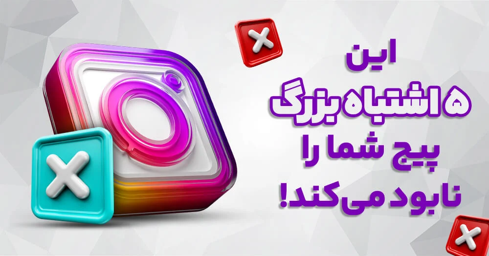 ۵ اشتباه مرگبار که پیج اینستاگرامت رو نابود می کنه!