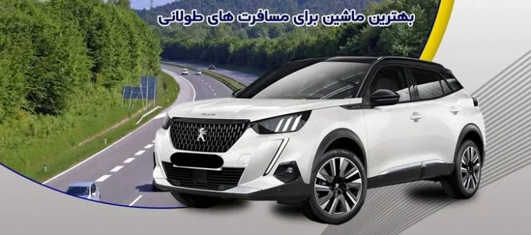 راهنمای اجاره خودروهای اقتصادی برای سفرهای طولانی در ایران
