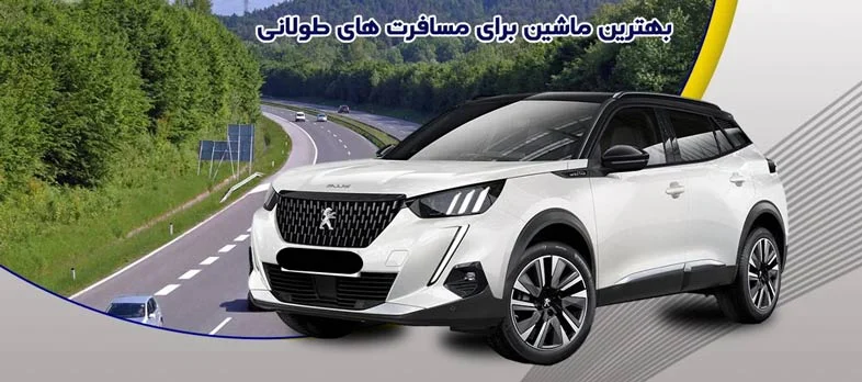راهنمای اجاره خودروهای اقتصادی برای سفرهای طولانی در ایران