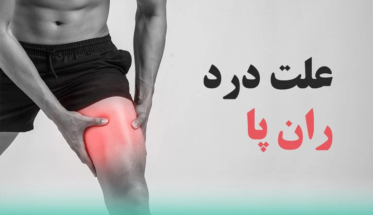 درد ران چه علت هایی دارد؟
