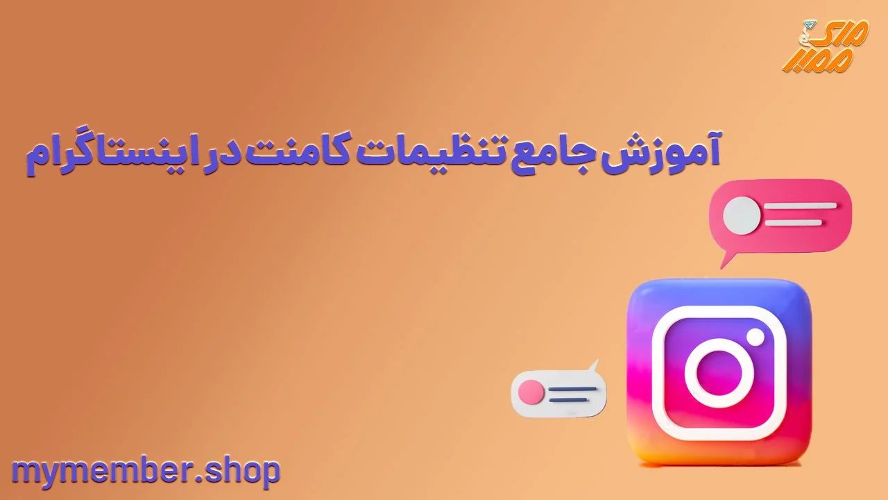 بلاک کامنت در اینستاگرام چیست؟ + آموزش رفع محدودیت کامنت اینستاگرام