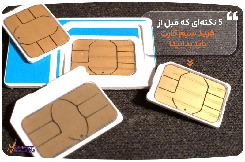 5 نکته‌ای که قبل از خرید سیم کارت باید بدانید!