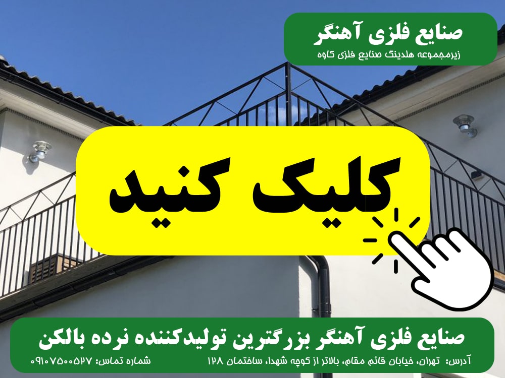 نرده بالکن صنایع فلزی آهنگر