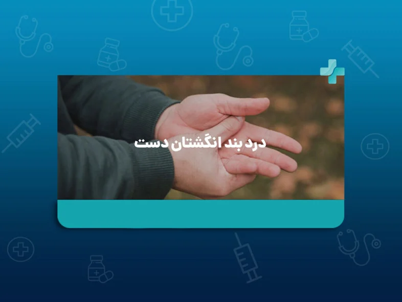 درد بند انگشتان دست: بررسی علت ها و درمان در منزل
