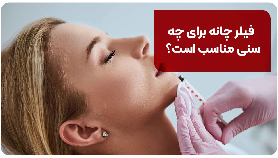 فیلر چانه برای چه سنی مناسب است؟