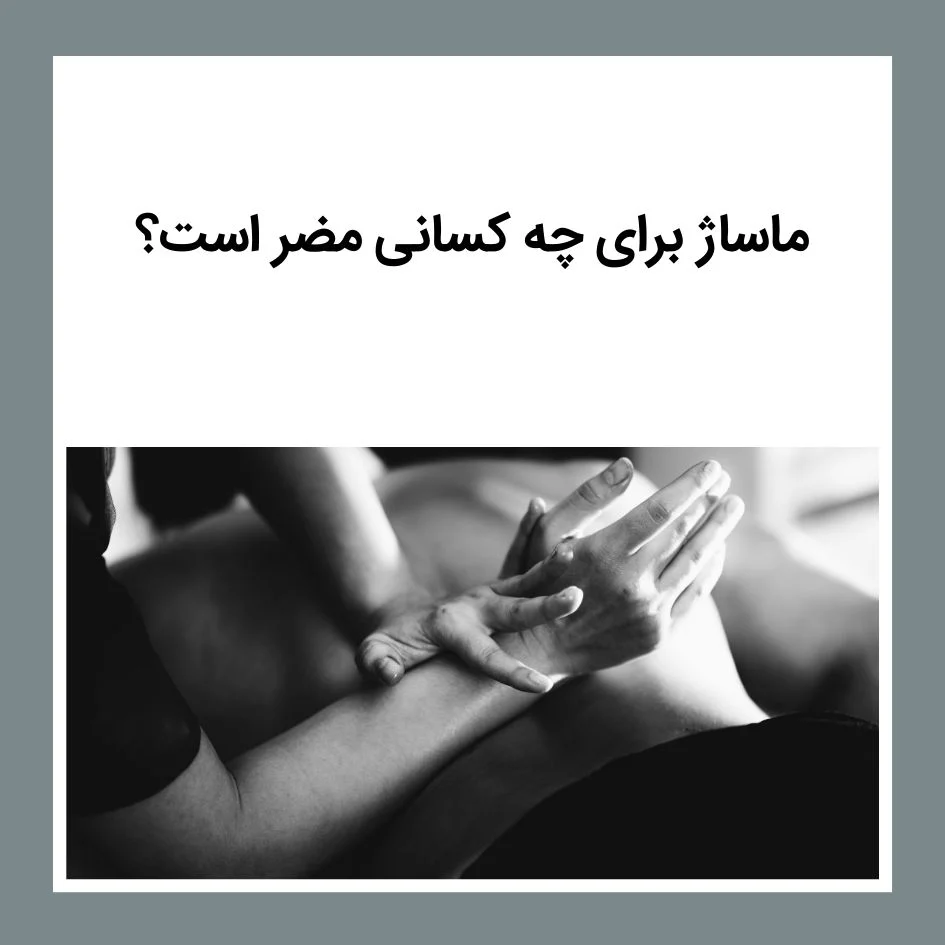 ماساژ برای چه کسانی مضر است؟