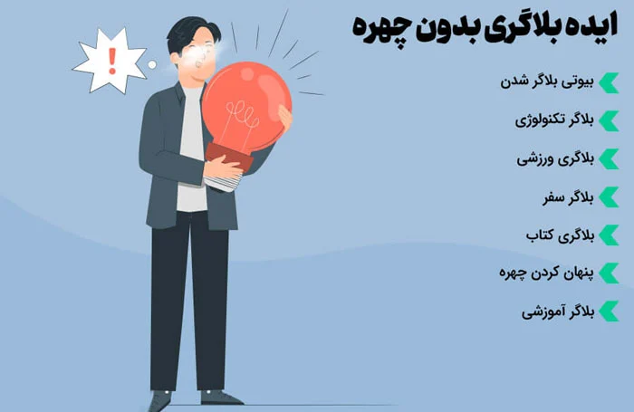 آیا بلاگری بدون چهره فایده دارد؟