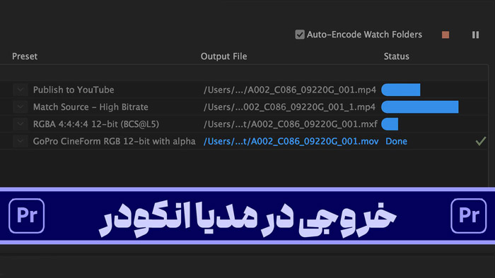 نحوه خروجی گرفتن از پریمیر با مدیا انکودر