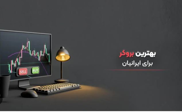 چرا ایرانیان باید بروکرهای بین المللی را انتخاب کنند؟
