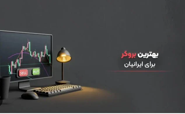 چرا ایرانیان باید بروکرهای بین المللی را انتخاب کنند؟