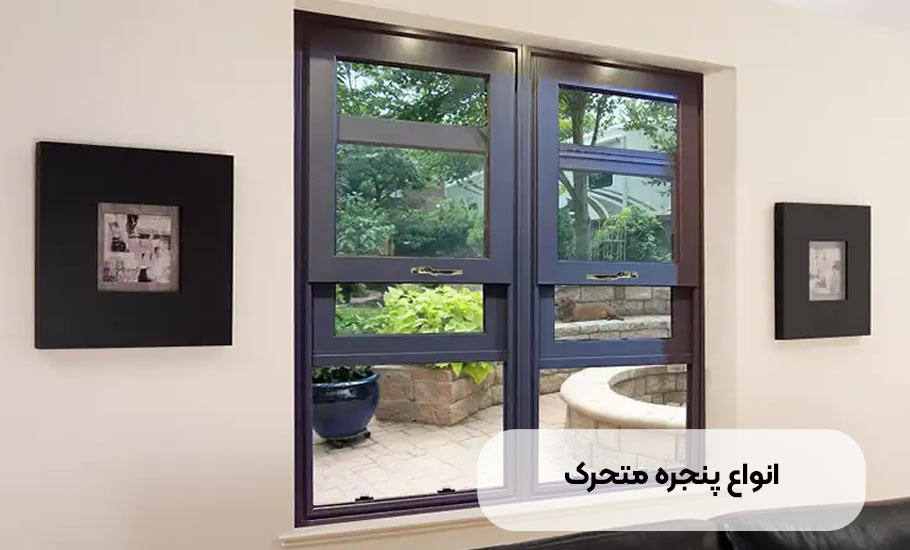 انواع پنجره متحرک: راهنمای جامع انتخاب و خرید
