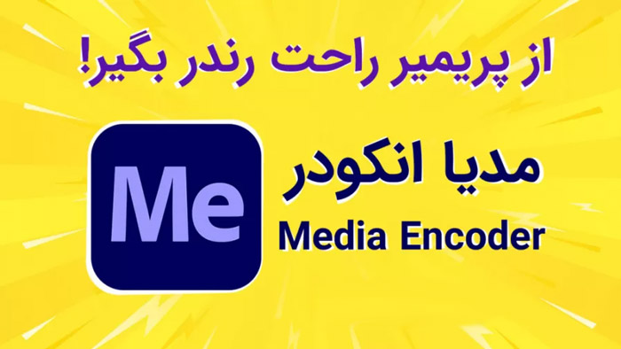 برنامه نویسی | نرم افزار نحوه خروجی گرفتن از پریمیر با مدیا انکودر
