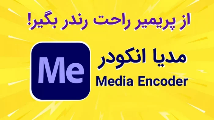 نحوه خروجی گرفتن از پریمیر با مدیا انکودر
