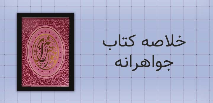 خلاصه کتاب جواهرانه