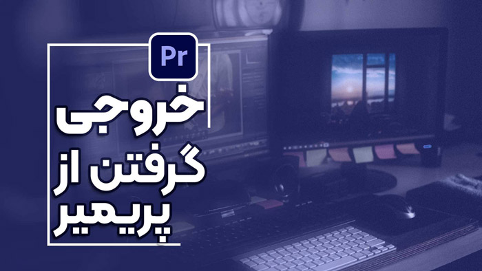 نحوه خروجی گرفتن از پریمیر با مدیا انکودر