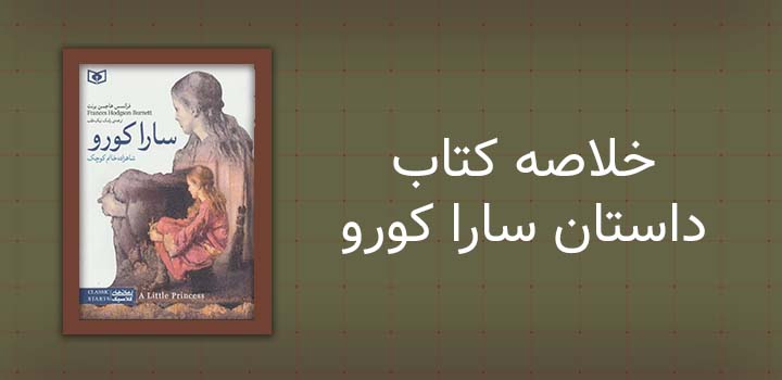 ایران پیپر | خلاصه کتاب خلاصه کتاب داستان سارا کورو