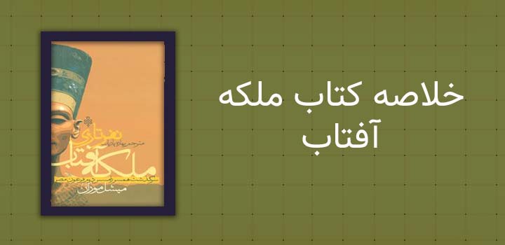 خلاصه کتاب ملکه آفتاب