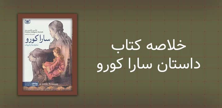 خلاصه کتاب داستان سارا کورو