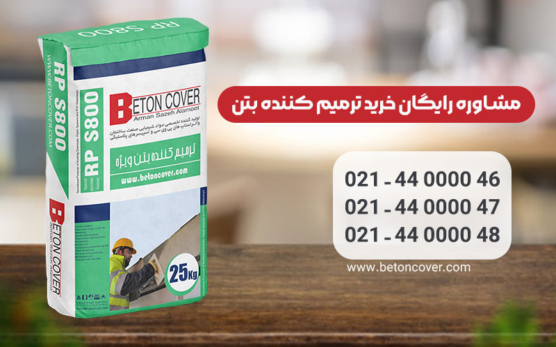 استحکام و چسبندگی بالا با ترمیم کننده بتن ویژه!