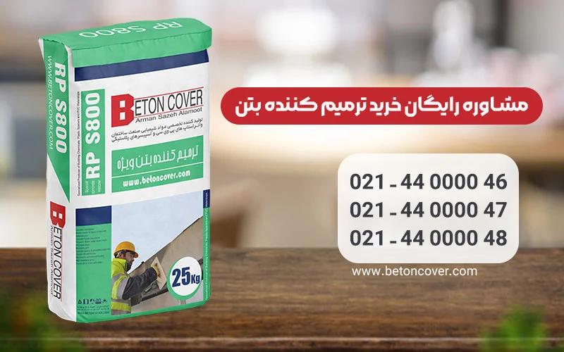 استحکام و چسبندگی بالا با ترمیم کننده بتن ویژه!
