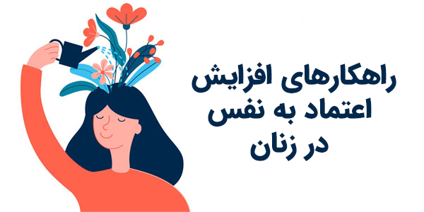 راهکارهای طلایی افزایش اعتماد به نفس در زنان