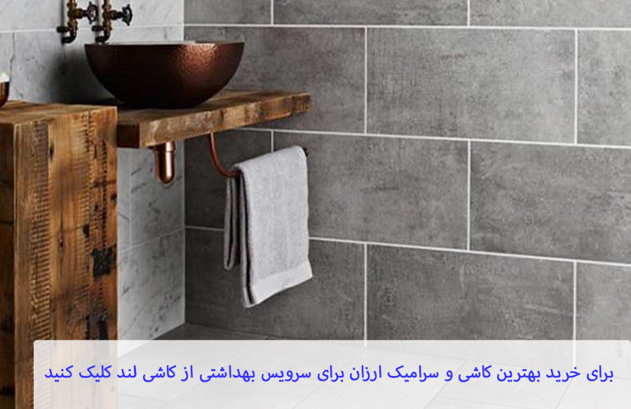 بهترین کاشی و سرامیک ارزان برای سرویس بهداشتی