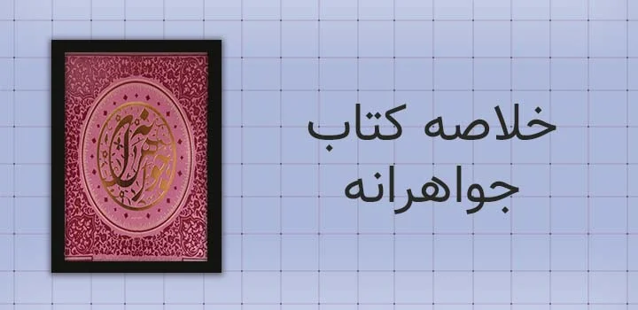 خلاصه کتاب جواهرانه