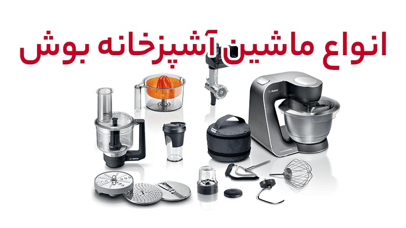 راهنمای خرید انواع مدل های ماشین آشپزخانه بوش