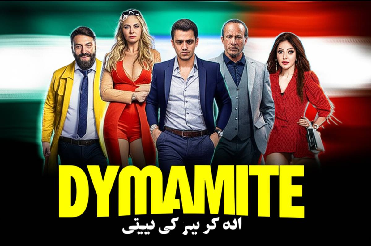 معرفی فیلم دینامیت | نقد، داستان و جزئیات کامل