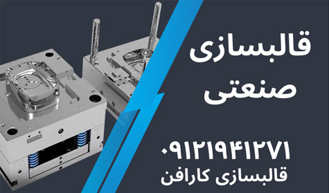 ساخت قالب تزریق پلاستیک با دقت و کیفیت بالا در کارافن